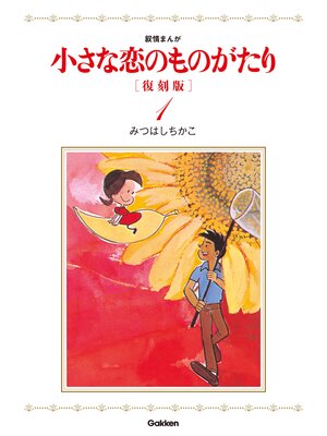 cover image of 小さな恋のものがたり　復刻版１